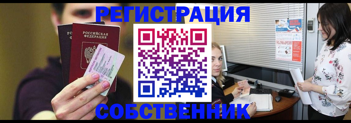 временная регистрация собственник в Кургане